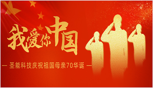 慶祝祖國70周年華誕：圣能科技不忘初心堅守中國造