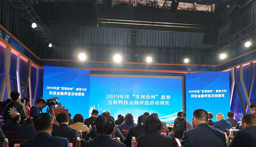 圣能科技應邀參加“發(fā)現徐州·科技金融合作對接會”并接受獎項