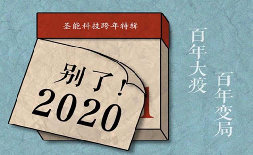 圣能科技跨年特輯：你注意過TA們嗎？