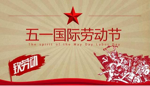 【圣能科技五一特刊】：為身邊的勞動(dòng)者點(diǎn)贊！