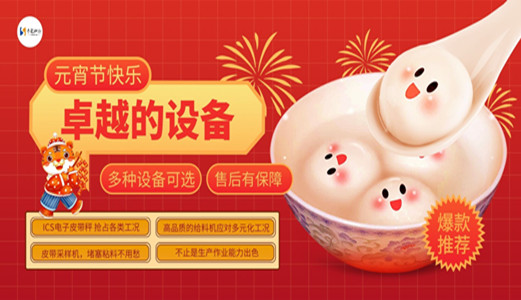 正月十五鬧元宵！圣能皮帶秤、給料機、采樣機陪你立新功！