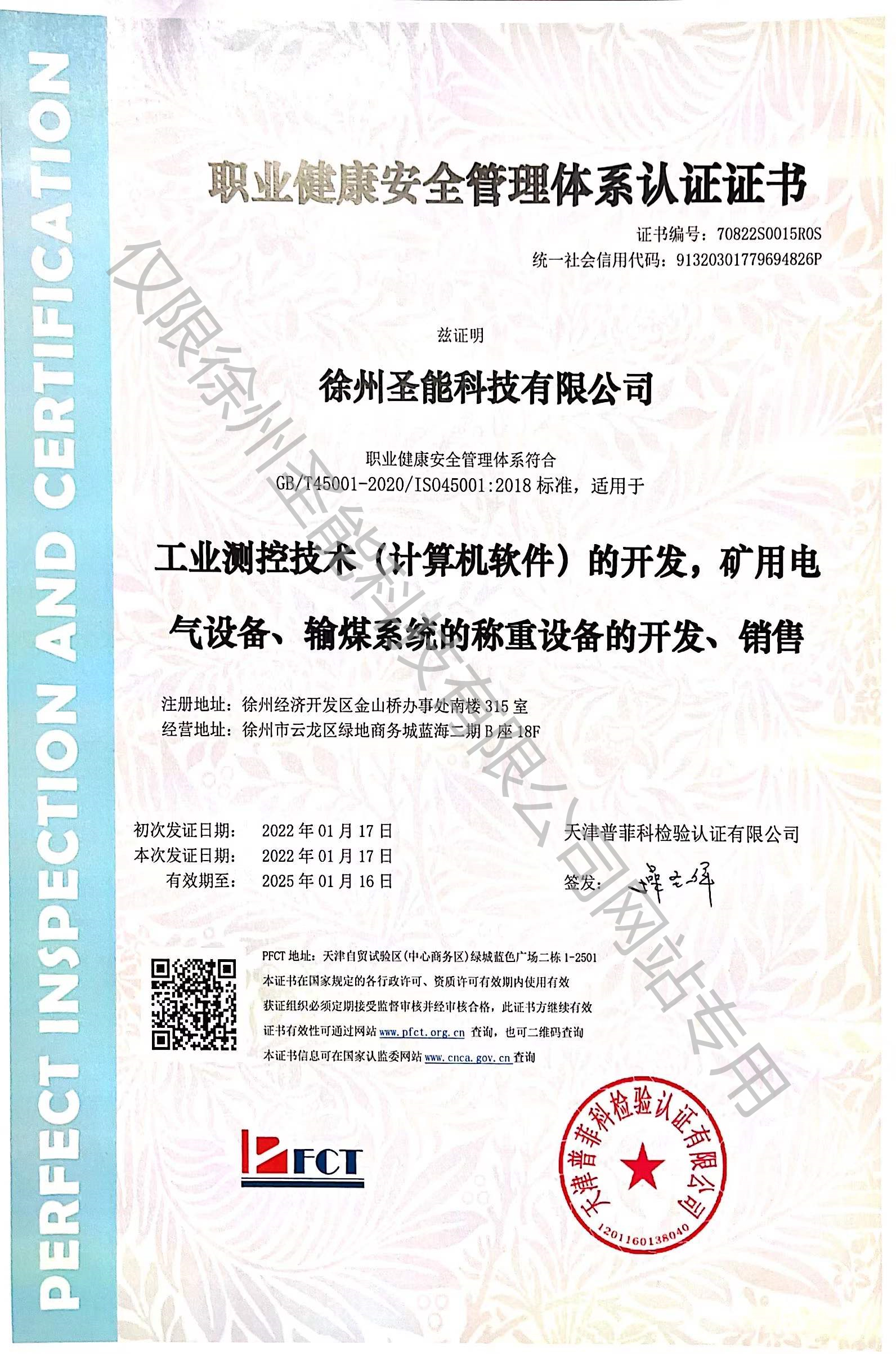 職業(yè)健康安全管理體系認證證書